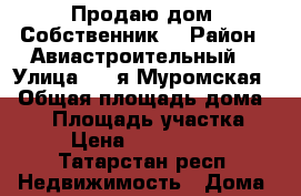 Продаю дом. Собственник  › Район ­ Авиастроительный  › Улица ­ 1-я Муромская  › Общая площадь дома ­ 80 › Площадь участка ­ 5 › Цена ­ 3 400 000 - Татарстан респ. Недвижимость » Дома, коттеджи, дачи продажа   